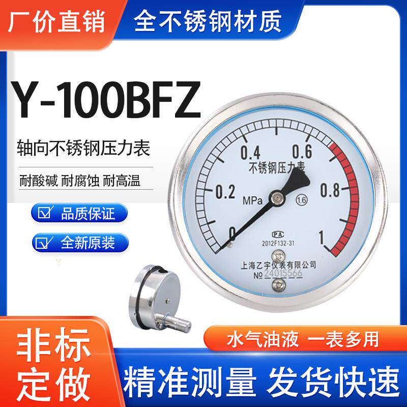轴向不锈钢压力表Y100BFZ耐低高温防腐蚀304气压油压水压表1.6MPA