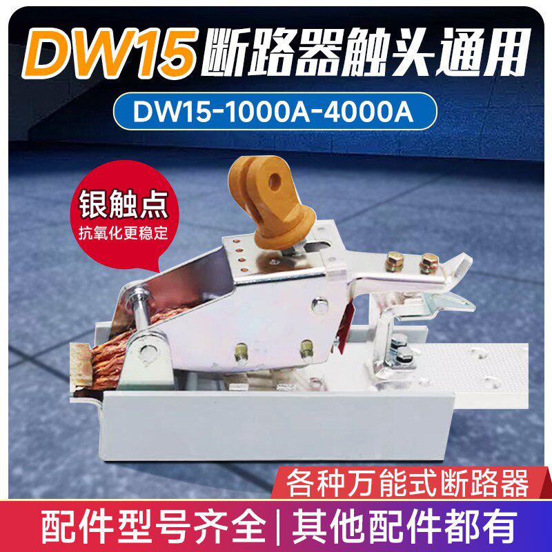 万能式断路器配件 DW15-1600 动静触头 牛头 银触点 2500A 灭弧罩