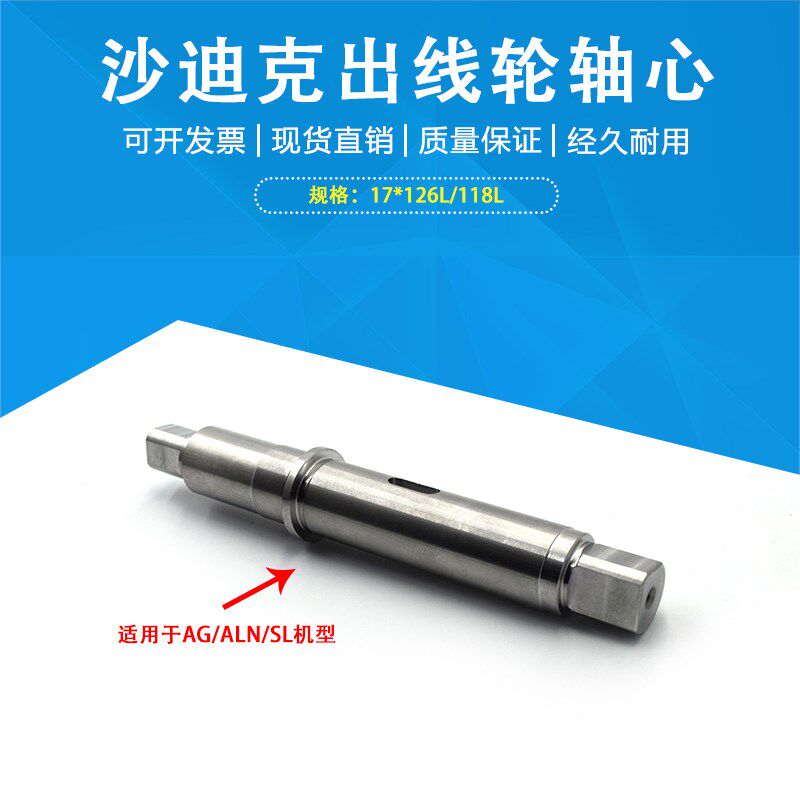 沙迪克慢走丝新款压线轮轴心AG/SL陶瓷出线轮不锈钢轴心17*126L现