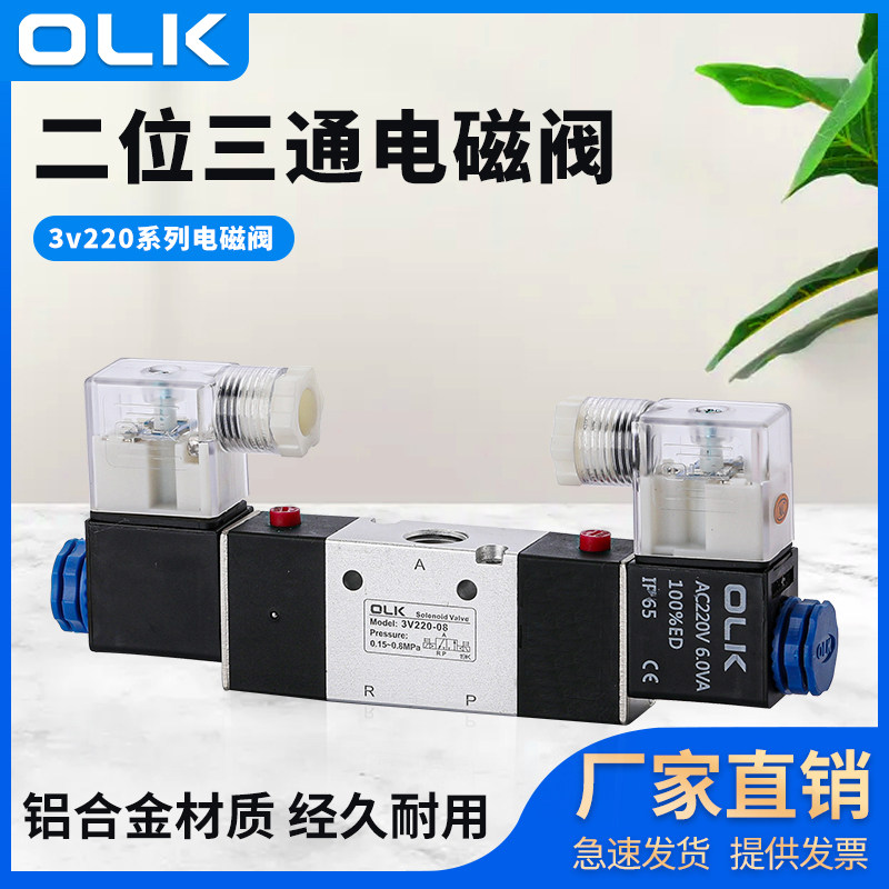 OLK气电磁阀3V120-06二位三通3V220-08双控3V320-10断电保持3V420