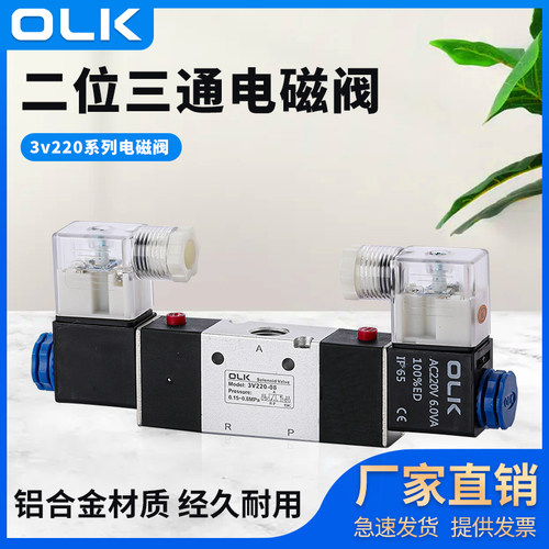 OLK气电磁阀3V120-06二位三通3V220-08双控3V320-10断电保持3V420