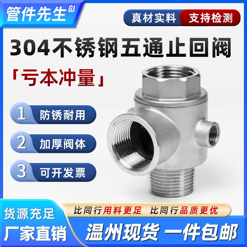 304不锈钢五通阀水泵专用转接止回阀自来水管丝扣配件阀门1寸2寸