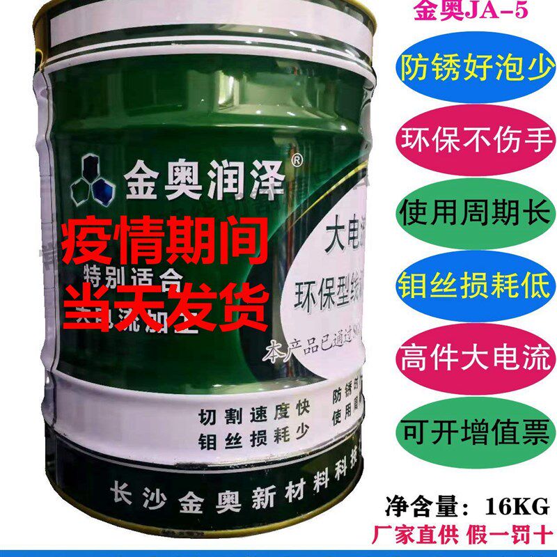 线切割配件金奥润泽切割液环保型JA-5/2防锈切削工作液冷却液包邮