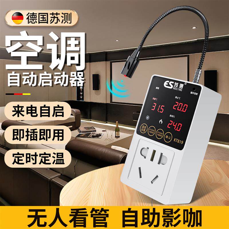 德国苏测空调来电自启启动器自动控制温度开关控制器自助私人影院