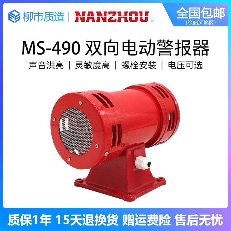 南州NANZHOU双向电动警报器MS-490 220V风螺超高分贝防空矿山演习