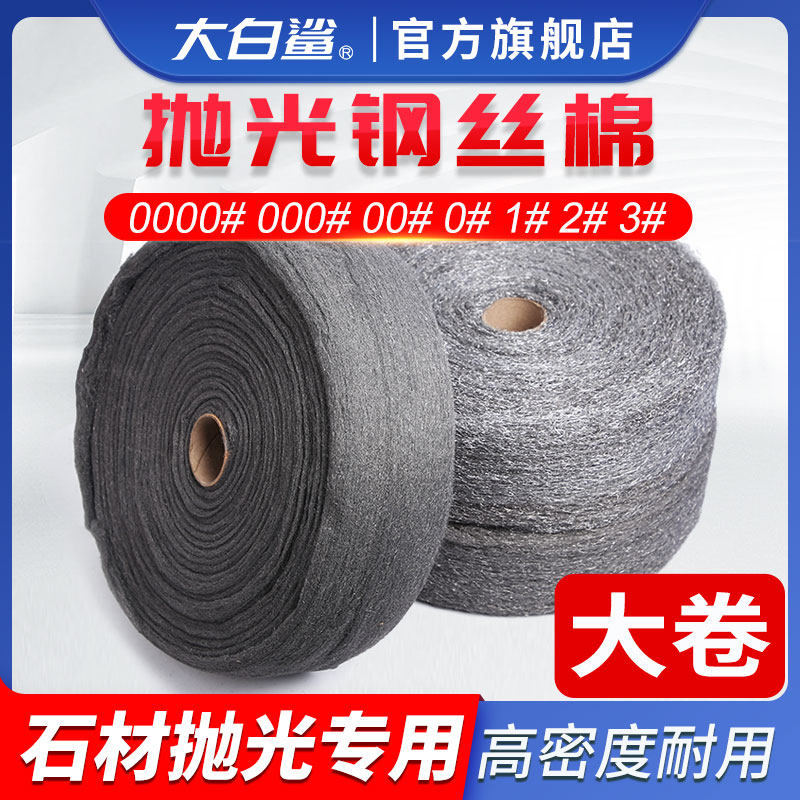 钢丝棉大卷钢丝绒铁棉花石材抛光棉玻家具翻新玻璃清洁除污0000#