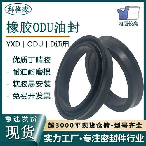 丁晴橡胶ODU/YXD/Y型液压油缸油封大D孔用活塞无骨架唇形密封圈