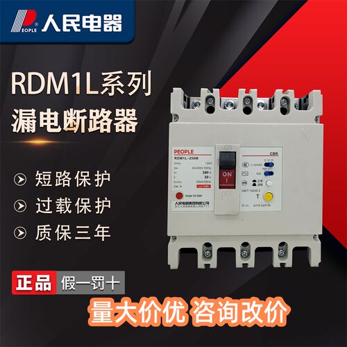 人民电器RDM1L漏电塑壳断路器4p漏电保护开关三相380v四线250A100