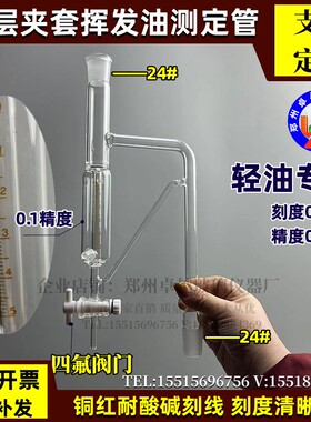 四氟挥发油测定仪器双层夹套挥发油量管5ml提取装置挥发油刻度管