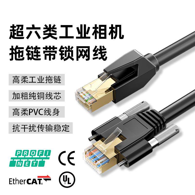 超六类万兆工业相机带锁固定线高柔性双屏蔽拖链耐弯折坦克链网线