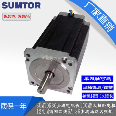 sumtor86步进电机长150mm大扭矩电机12n.m 轴径14键槽86步进马达