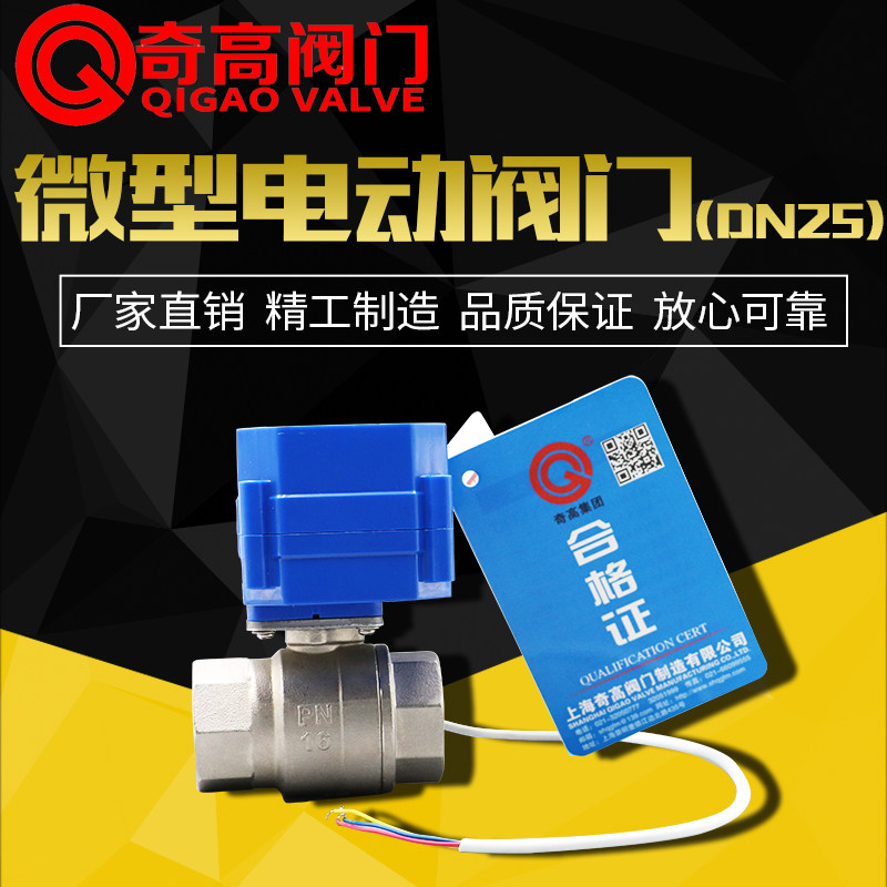 微型电动阀304不锈钢CWX-60P直通球阀1寸二通阀水阀DN25奇高阀门
