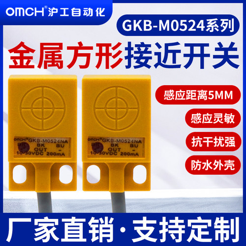 沪工方形接近开关金属传感器GKB-M0524NA/NB/PA/PB/D1/D2直流三线