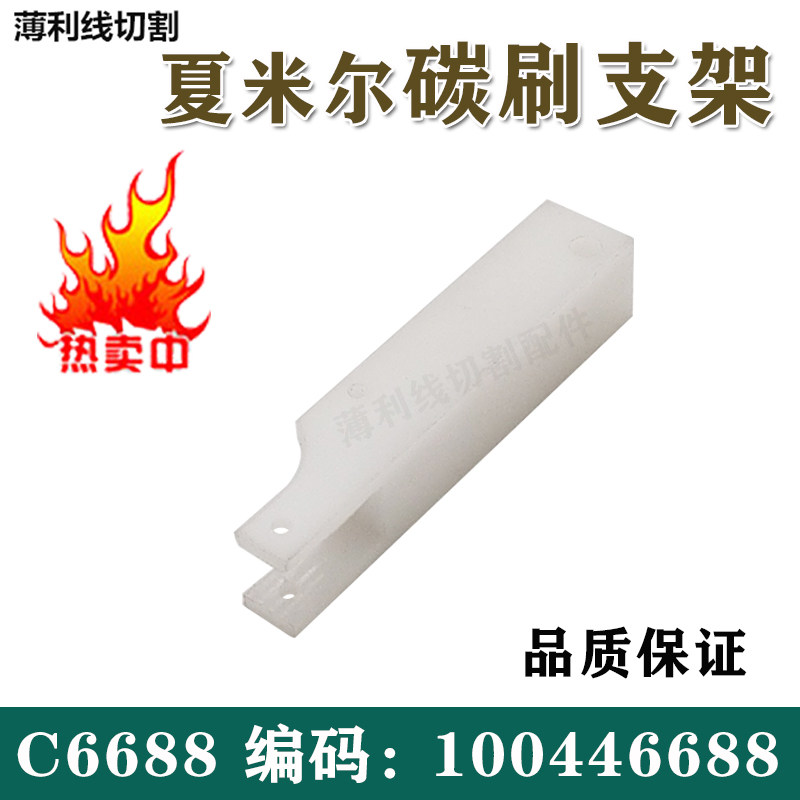 慢走丝配件 线切割耗材100446688夏米尔支架 碳刷支架 固定座支架