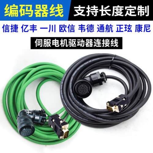 韦德信捷通航亿丰编码器线欧信康尼正玹阿尔法伺服电机驱动连接线