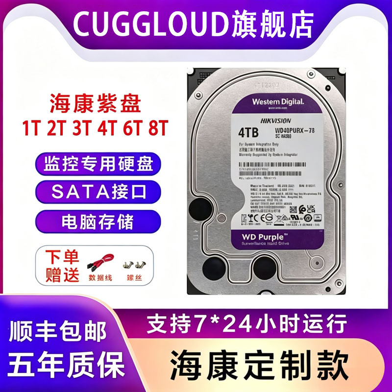 海康威视监控专用硬盘西数紫盘1T 2T 3T 4T 6TB存储录像电脑通用