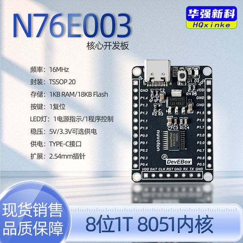 新塘51核心板N76E003开发板