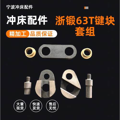 浙锻63T键块键块销连板连板铜套组合