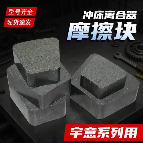 630T800T1000T冲床上海宇意离合器摩擦来令块SKSB670/740/850/950