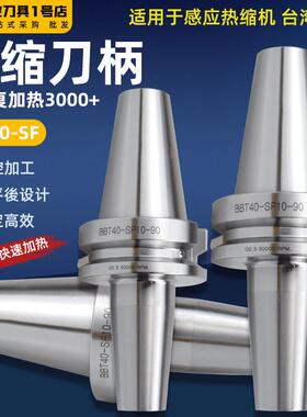 热缩刀柄BBT30-SF/BBT40烧结机高精度0.001一体式动平衡热胀SF06