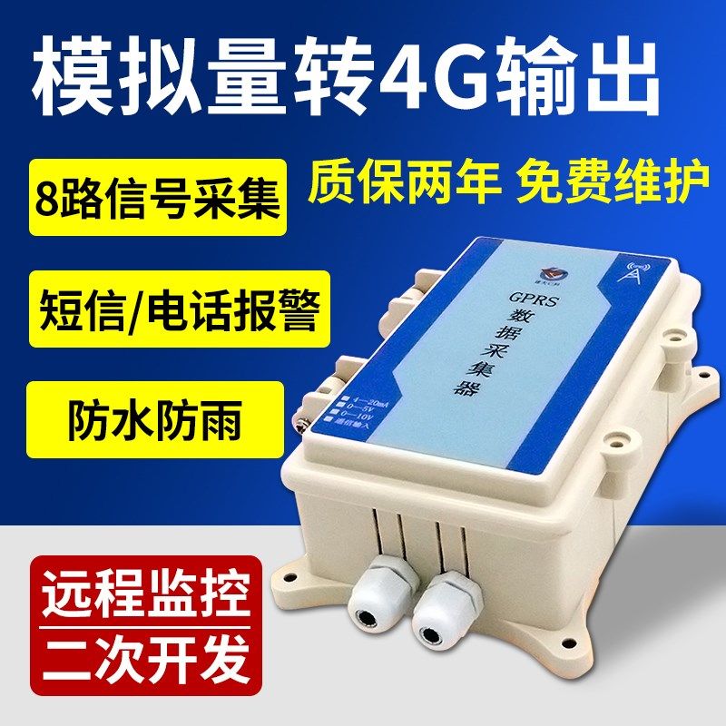 模拟量转换4G数据采集器模块无线电信号数据传输物联网4-20mA防水