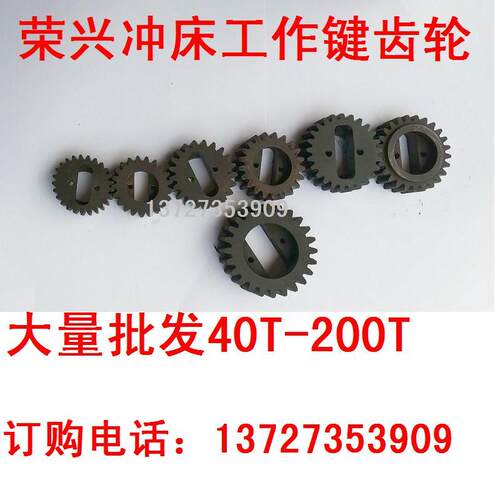 冲床配件工作键齿轮广东荣兴40T63T8OT100T200T包邮优质主副键齿