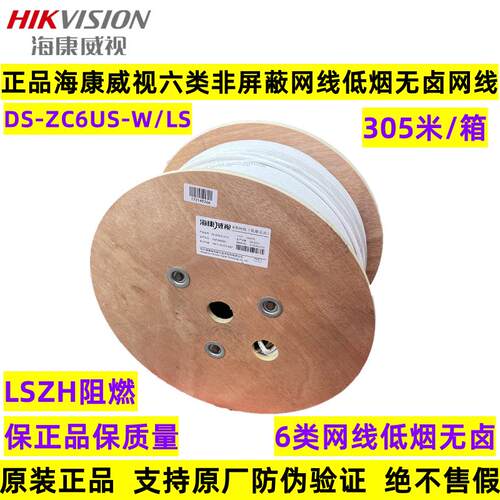 正品海康威视6类网线低烟无卤六类非屏蔽白色双绞线DS-ZC6US-W/LS