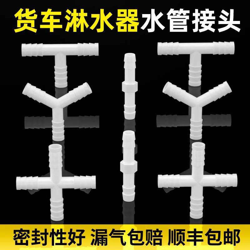 塑料三通软管接头T型10mm直通十字四通宝塔8mm插管货车淋水器配件