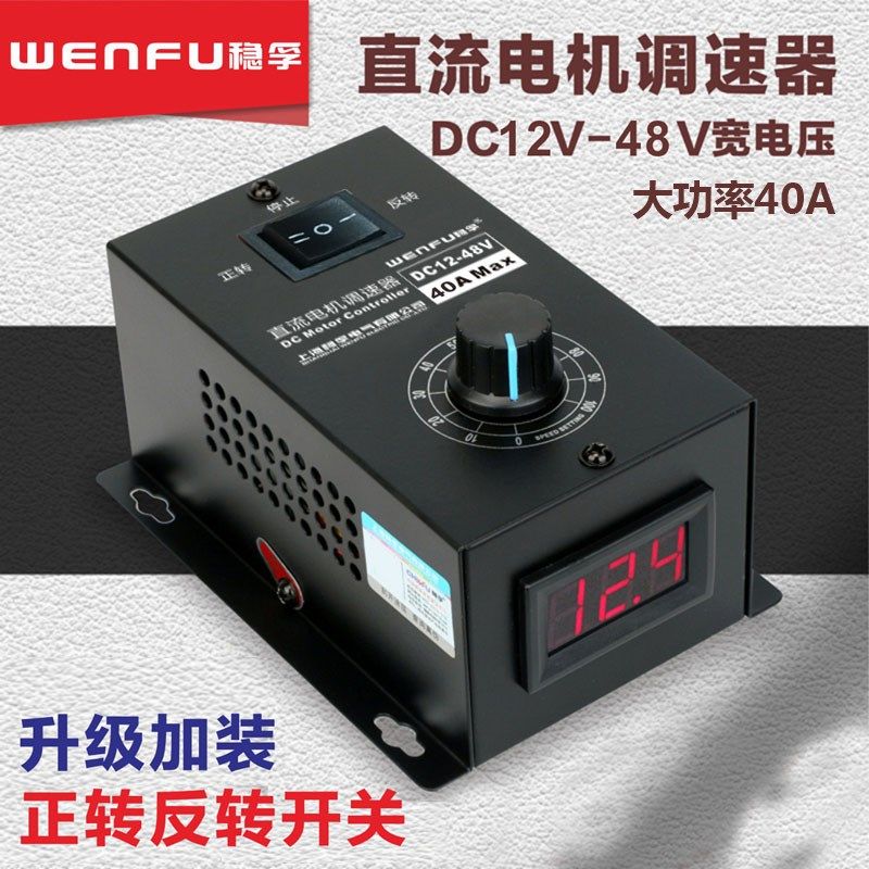 直流马达调速器12-48V调速开关40A无极变速通用PWM电机变速正反转