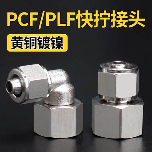 铜镀镍快拧内螺纹PCF直通PLF弯头4/6/8/10/12-01高压精品02接头04