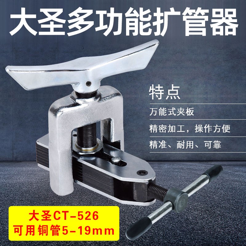 大圣通用扩口器 变频空调扩孔器胀管神器 5-19mm铜管扩喇叭口工具