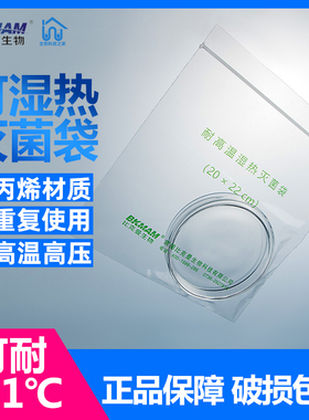 比克曼生物耐高温可湿热灭菌袋高压灭菌包装自封袋实验室蒸汽灭菌