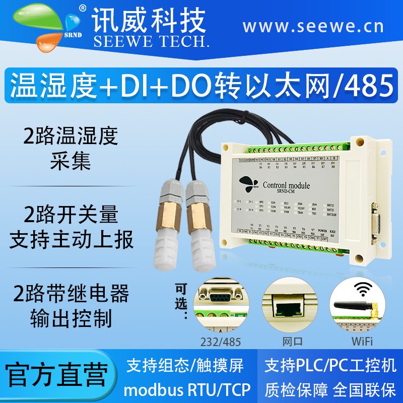 远程湿度采集监控网络485继电器输出大棚机房温湿度以太网控制器