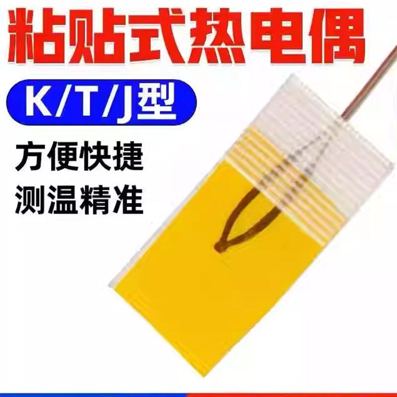 热电偶K型表面粘贴式温度传感器T型薄片探头超薄贴片胶带测温线