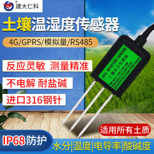 土壤温湿度传感器农业大棚土壤水分电导率墒情湿度ph酸碱度检测仪