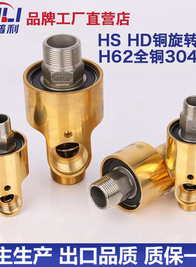 HD型高速旋转接头HS-G单双万向油铜冷却水空气蒸气高温高压管接头