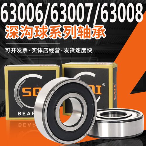 SQI加厚滚动轴承大全63005/63006/63007/63008/63009/63010ZZ/RS