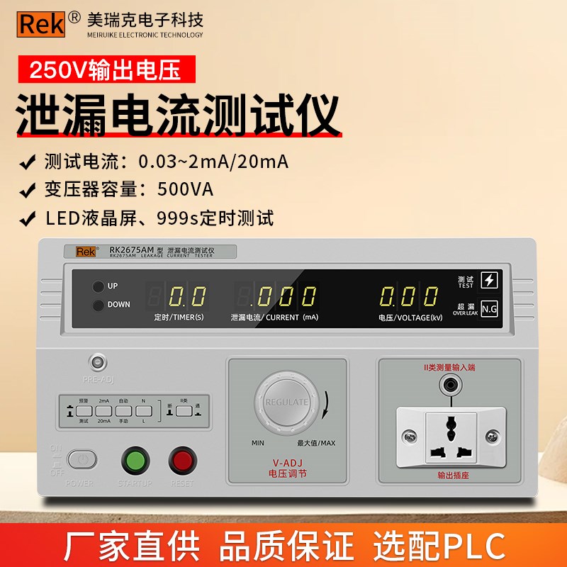 美瑞克泄漏电流测试仪有源无源电器漏电流3C安规检测仪器RK2675AM