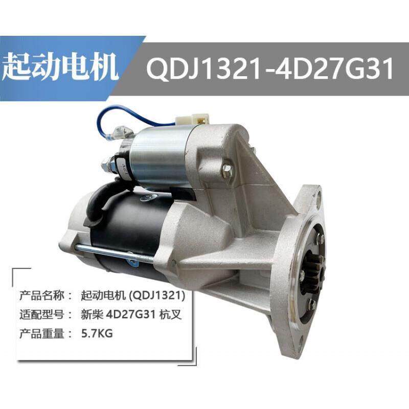 适配杭叉合力叉车起动机 QDJ1321起动机 新柴4D27G31启动机马达