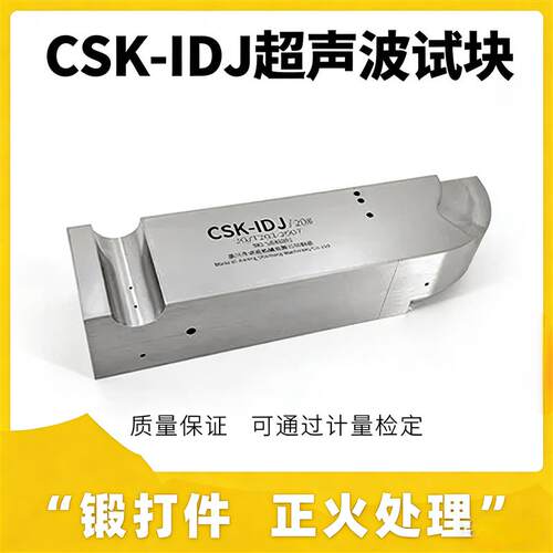 CSK-IDJ超声波试块 JGT203-2007标准 超声波探伤试块
