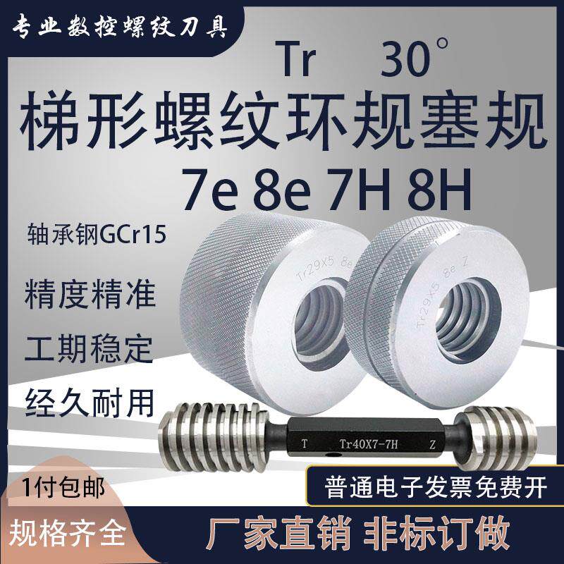 梯形螺纹环规塞规检测量规通止规非标定做Tr20Tr22*5*4*3*2 7e 7H