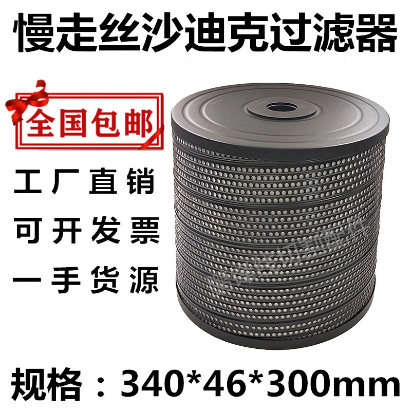 沙迪克过滤器慢走丝过滤器340*46*300线切割滤网过滤桶滤芯TWJW35