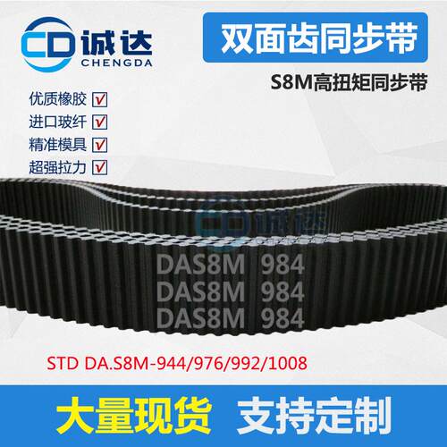 STD DA.S8M双面齿同步带944/976/992/1008 橡胶齿形带 齿距8mm