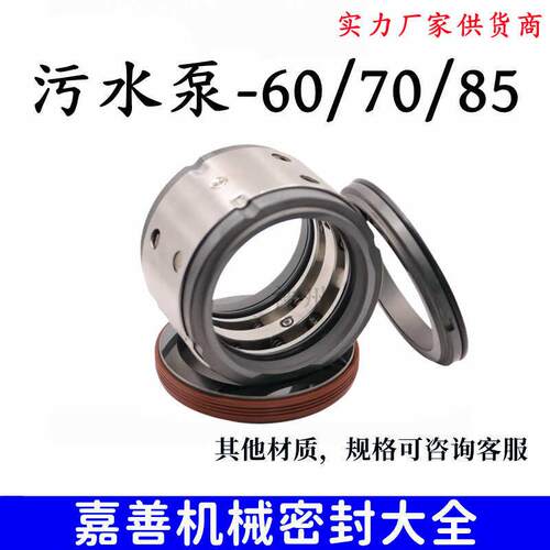 污水泵机械密封件M7NR/M74DR-60/70/85污水泵单双组合化工泵用