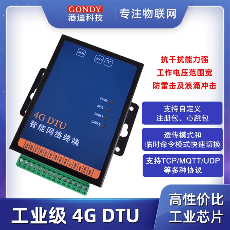4g dtu无线通讯模块485通讯无线通信物联网 gprs设备远程控制监控