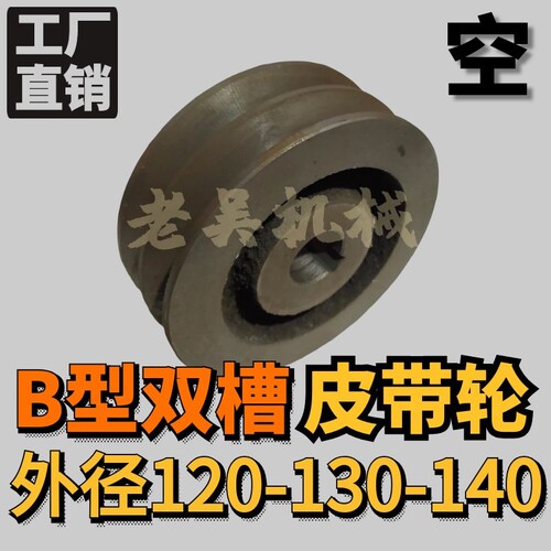 三角皮带轮B型双槽/2B外径120-130-140空/铸铁电机皮带盘厂家