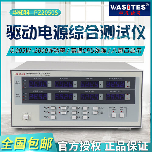 华知科PZ2050S LED驱动电源综合测量仪高速CPU处理八窗口同时显示