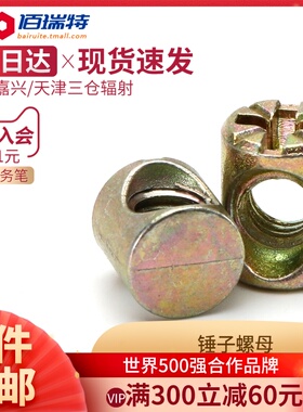 锤仔螺母 锤头螺帽 家具螺母 二合一连接件 元柱螺母 锤子螺母