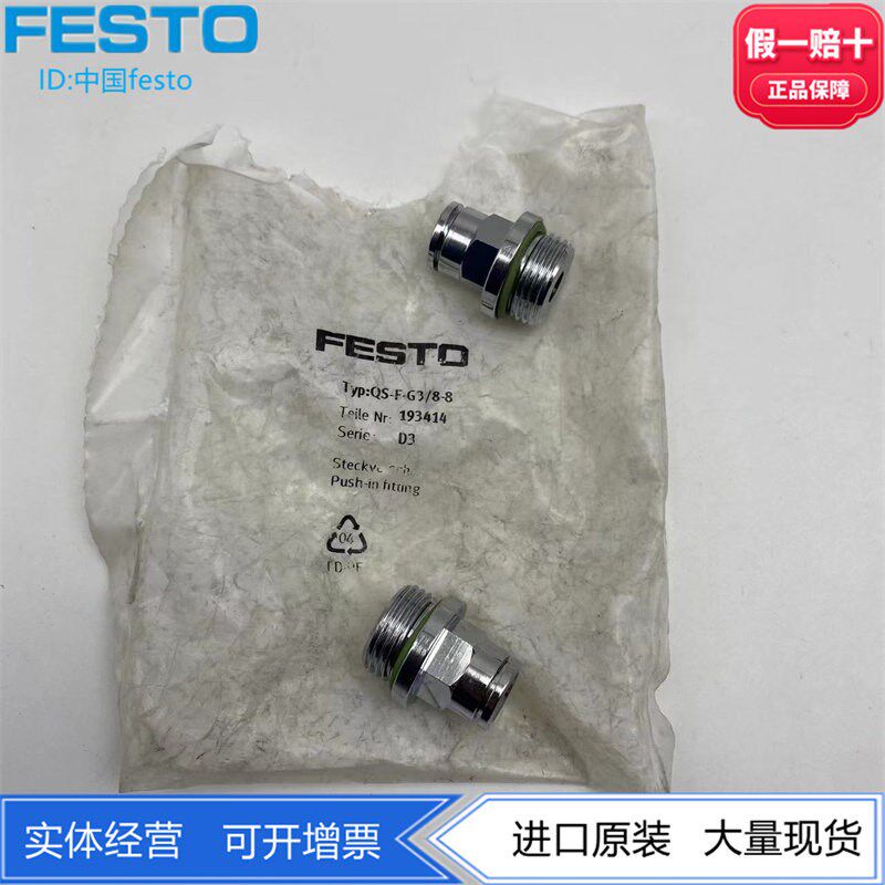 FESTO快插螺纹接头QS-F-G3/8-8 193414 QS-F-G1/8-4-I 533927现货图片