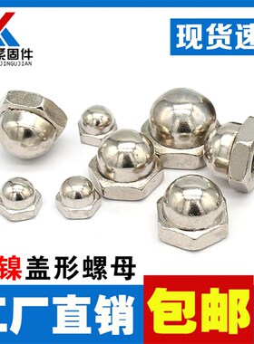 镀镍盖型螺母圆球头螺帽盖形螺丝帽盖母遮丑帽M4M5M6M8M10M12-m20